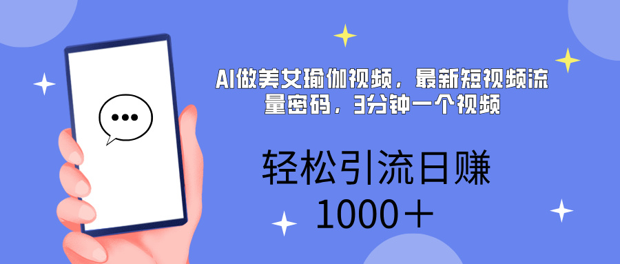 AI美女掘金，小白寶馬都可上手，輕松日入1000+