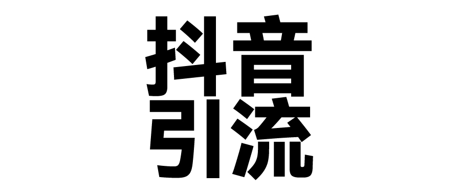 2025年抖音最新暴力引流法，只需一個視頻加一段文字，簡單操作，單日引300+創業粉
