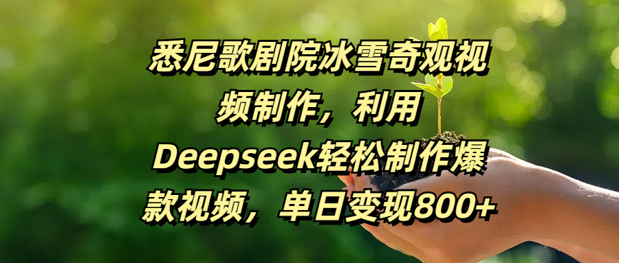 悉尼歌劇院冰雪奇觀視頻制作，利用Deepseek輕松制作爆款視頻，單日變現800+