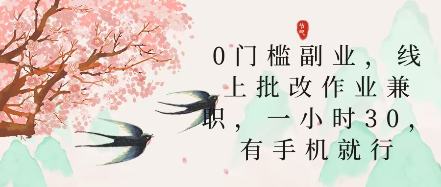零門檻副業，線上批改作業兼職，30一小時，有手機就行