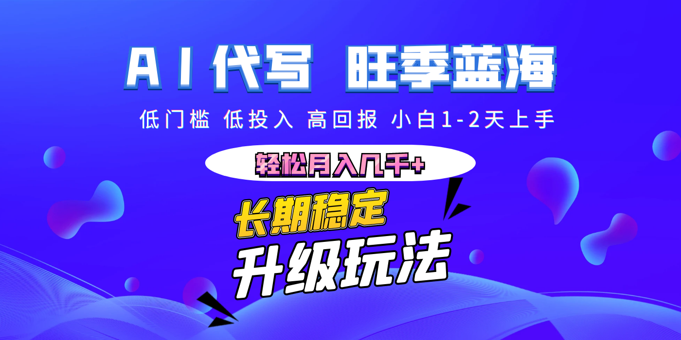 【AI代寫】長期穩定副業，小白1-2天上手，輕松月入幾千+