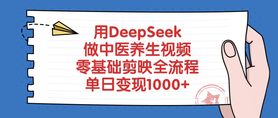 用DeepSeek做中醫養生視頻，零基礎剪映全流程，單日變現1000+