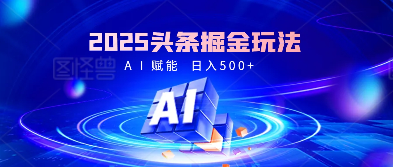 2025年最震撼的掘金風(fēng)暴來襲！頭條掘金全新玩法，簡直是財富密碼大公開！