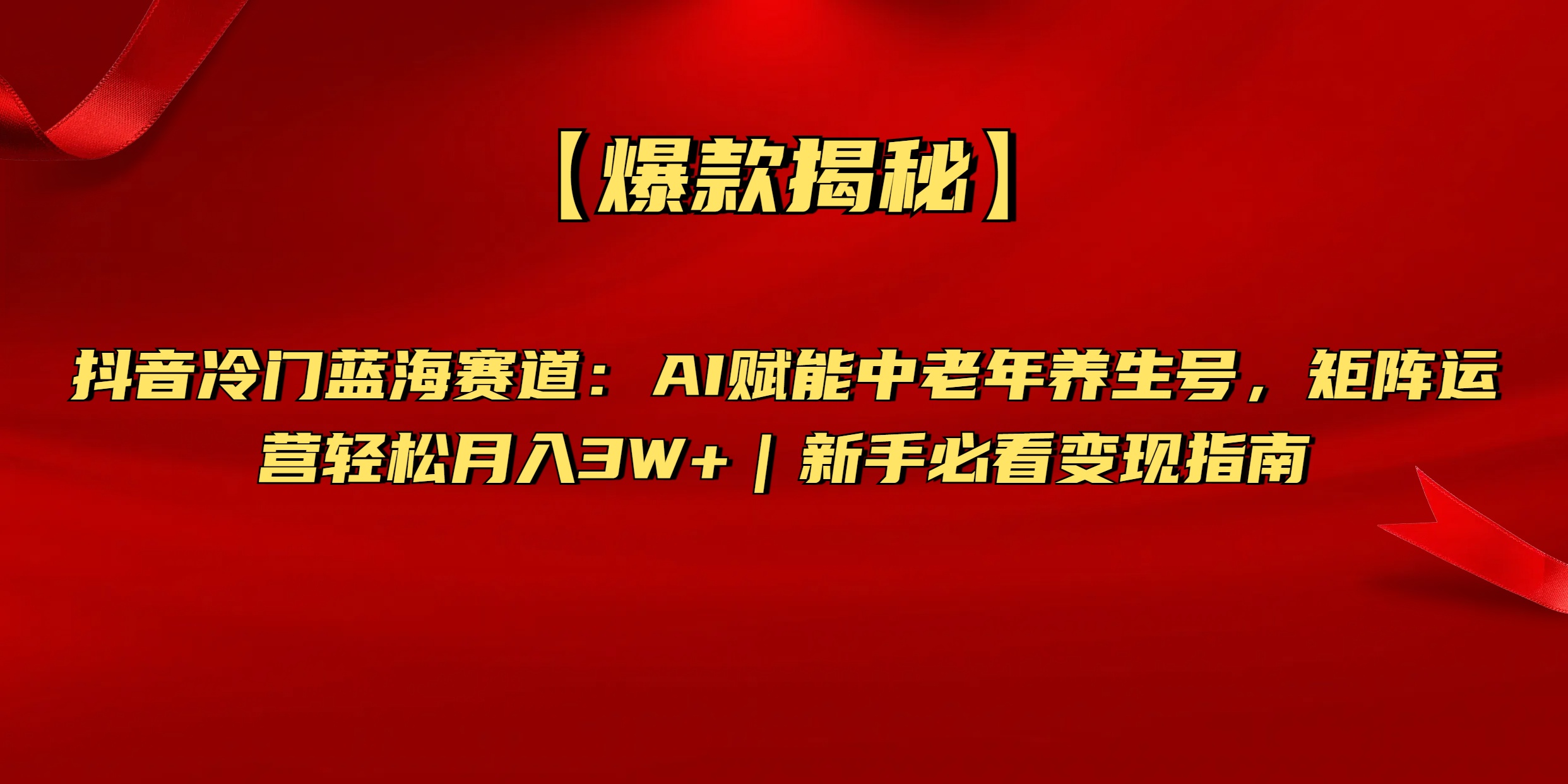 【爆款揭秘】抖音冷門藍海賽道：AI賦能中老年養生號，矩陣運營輕松月入3W+新手必看變現指南