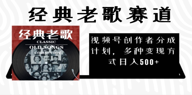 2025 視頻號(hào)驚爆財(cái)富密碼：經(jīng)典老歌賽道，AI 掘金狂潮來襲