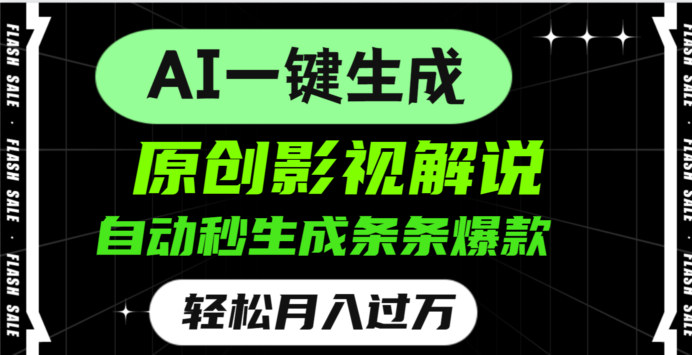 AI一鍵生成原創(chuàng)電影解說，一刀不剪百分百條條爆款，小白無腦操作，輕松月入過萬