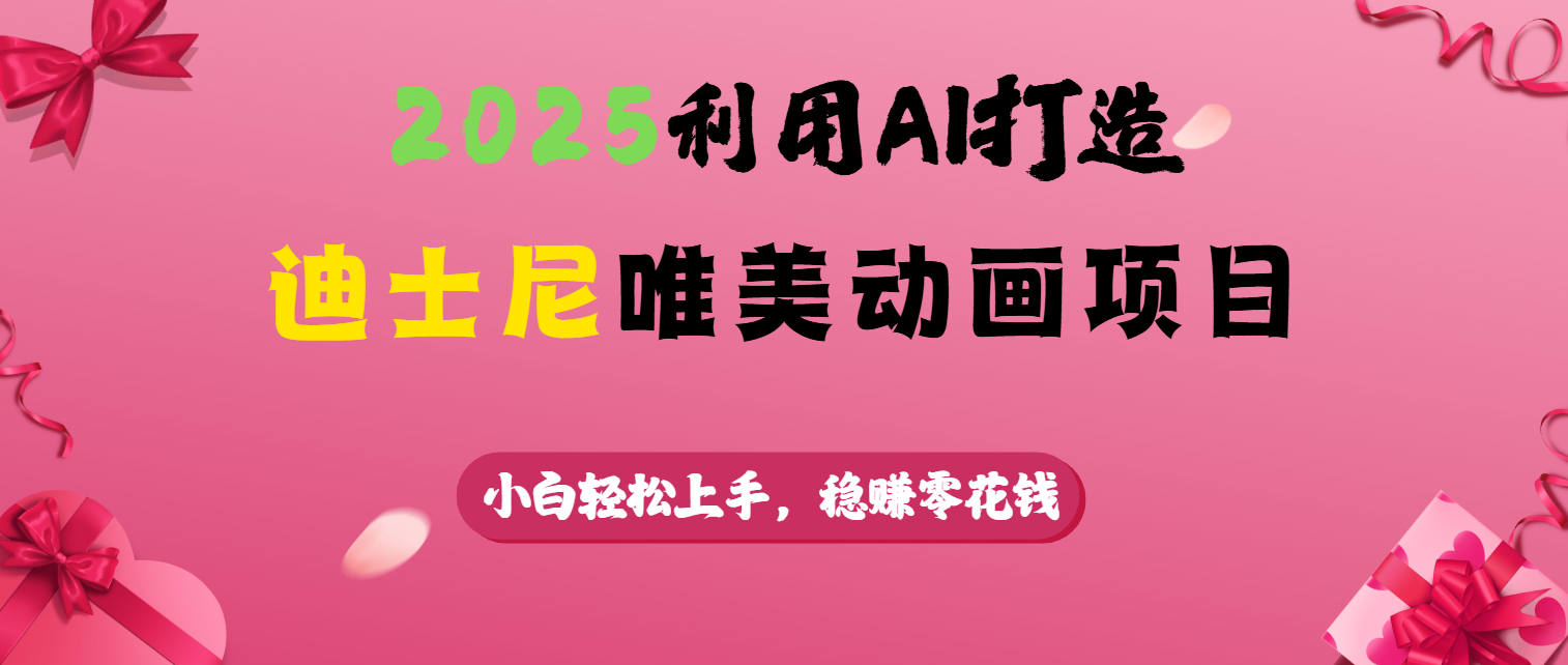 2025利用AI打造迪士尼唯美動畫項目