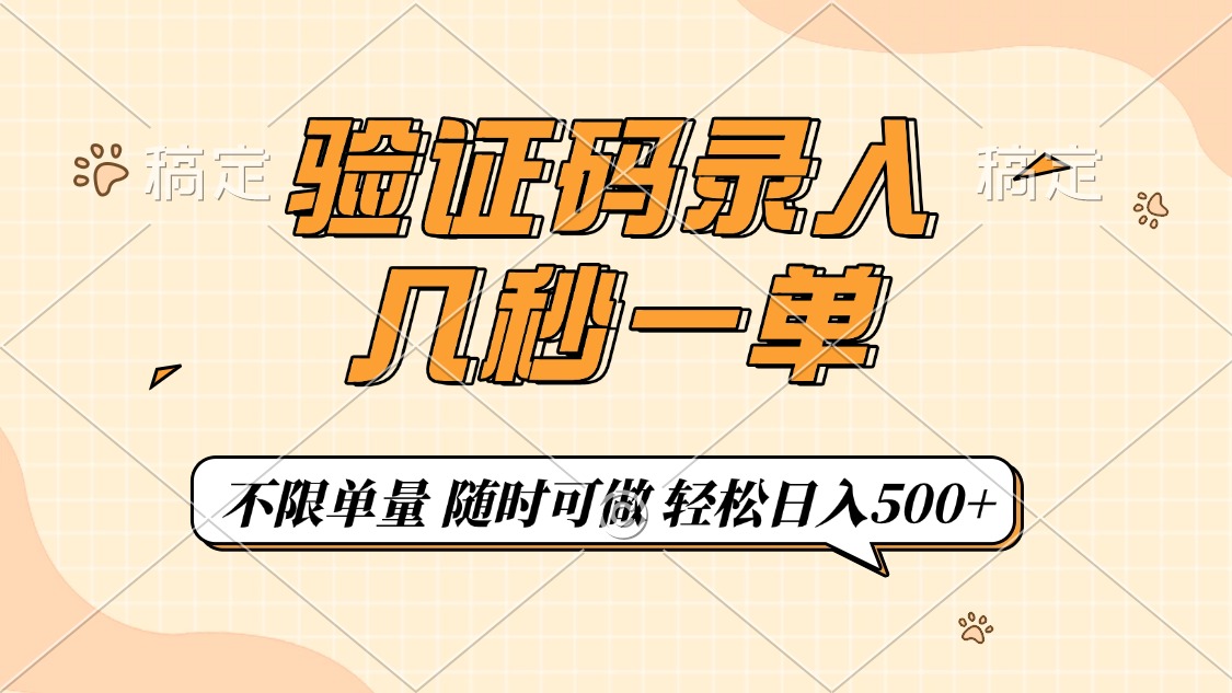驗(yàn)證碼錄入，幾秒鐘一單，只需一部手機(jī)即可開(kāi)始，隨時(shí)隨地可做，每天500+