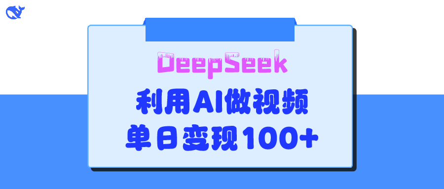 DeepSeek 妙法，家庭教育作品皆熱門，單日變現150+