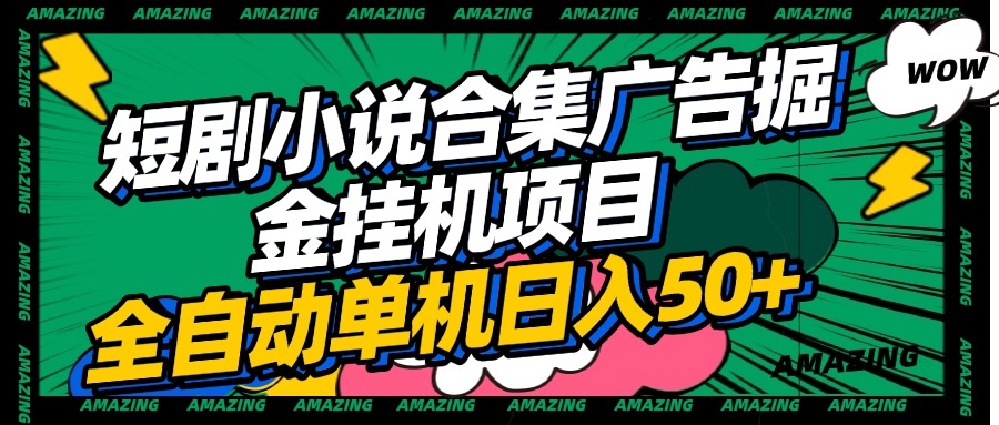 短劇小說合集廣告掘金掛機項目全自動單機日入50+