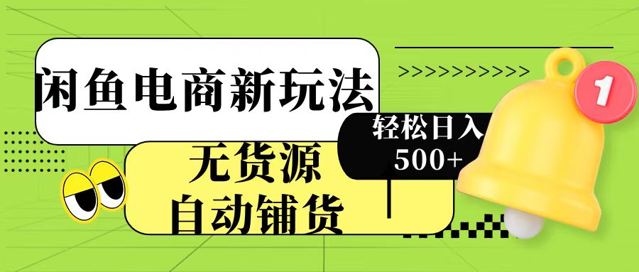 閑魚電商新玩法！無貨源自動鋪貨，每天兩小時輕松日入500+