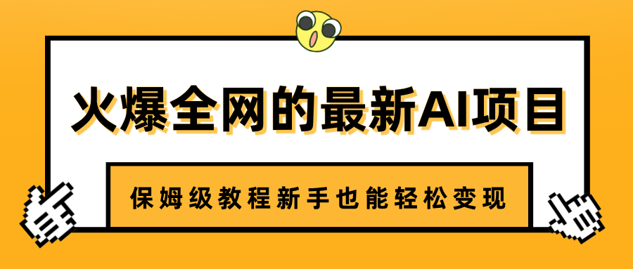 火爆全網的最新AI項目，治愈系視頻制作，保姆級教程新手也能輕松變現