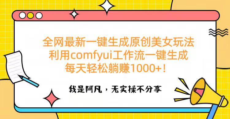 全網(wǎng)最新一鍵生成原創(chuàng)美女玩法 利用comfyui工作流一鍵生成每天輕松躺賺1000+！