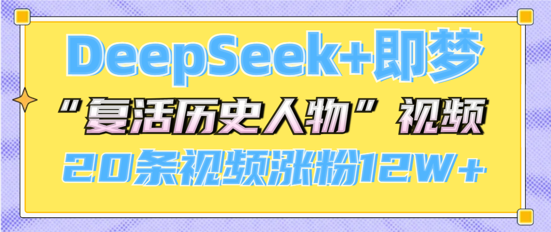 DeepSeek+即夢，做AI“復活歷史人物”視頻，20條視頻漲粉12W+