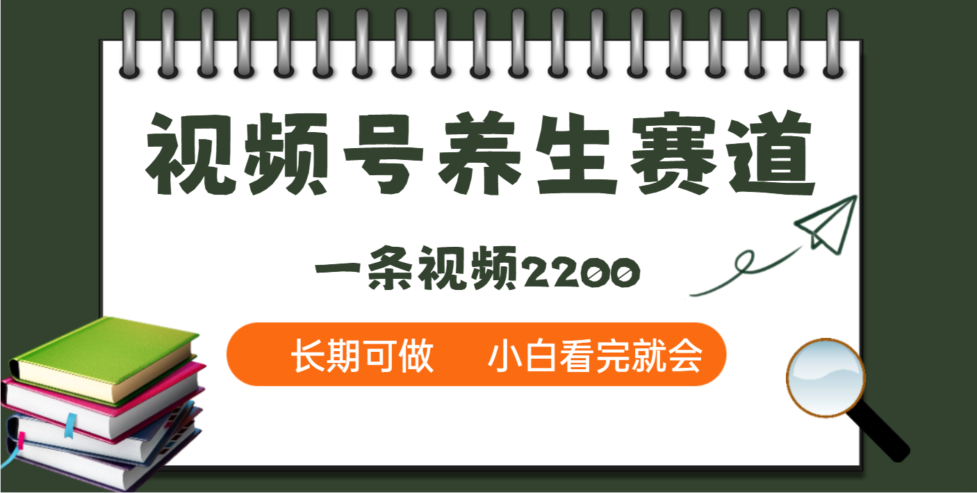 天吶！視頻號養生賽道，一條視頻就可以賺2200