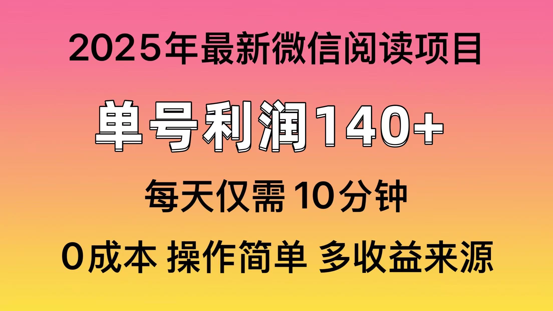 微信閱讀2025年最新玩法，單號收益140＋，可批量放大！