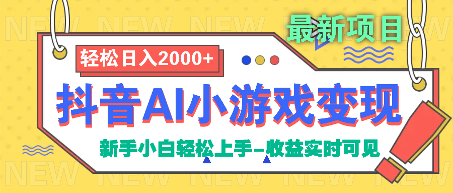 抖音AI小游戲變現(xiàn)項(xiàng)目