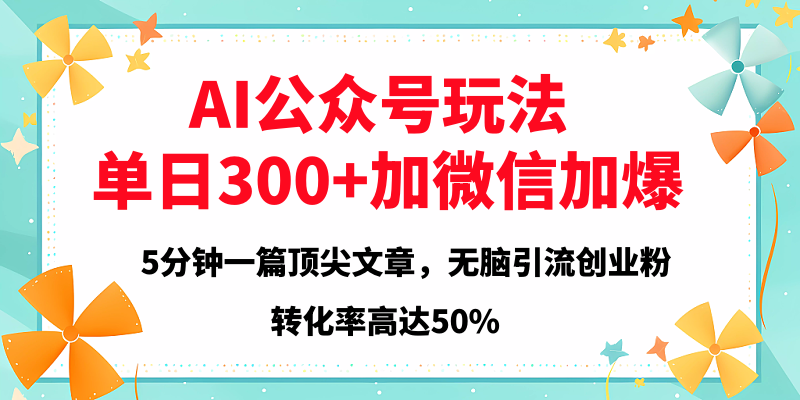 2025年AI公眾號玩法，無腦引流創業粉單日300+