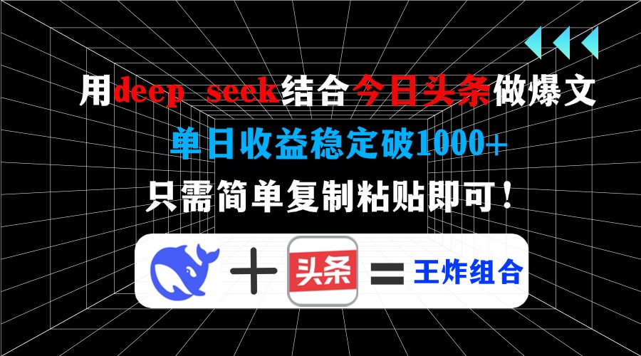用deepseek結(jié)合今日頭條做爆文，單日收益穩(wěn)定破1000+，只需簡單復(fù)制粘貼即可！