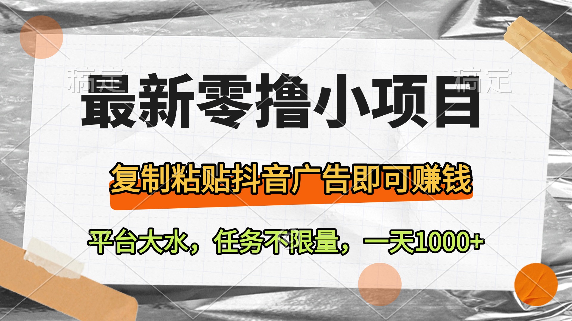 最新零擼小項目，復制粘貼抖音廣告即可賺錢，平臺大水，任務不限量，一天1000+