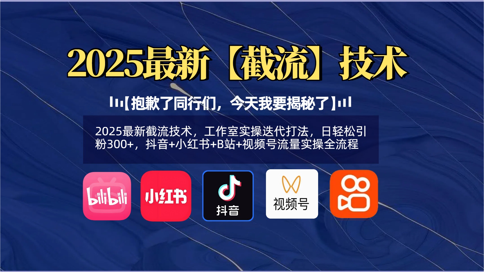 【抱歉了同行們，今天我要揭秘了】2025最新截流技術(shù)，工作室實(shí)操迭代打法，日輕松引粉300+，抖音+小紅書+B站+視頻號(hào)流量實(shí)操全流程
