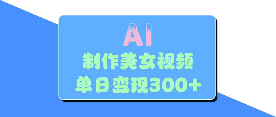AI美女生成視頻，單日變現300+