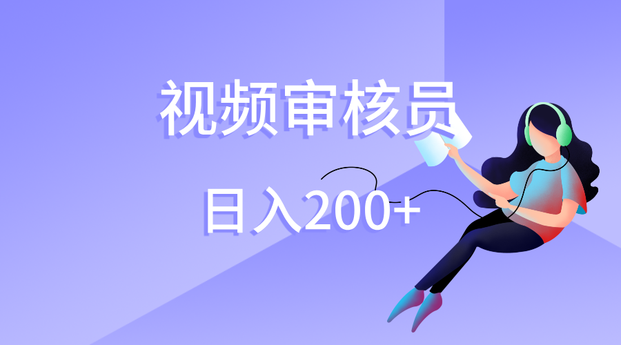 視頻審核員，日入200（外面收費980）插圖