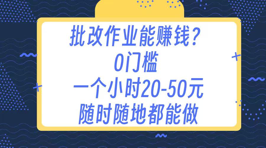 作業(yè)批改 0門檻手機項目 一小時20-50元 隨時隨地都可以做