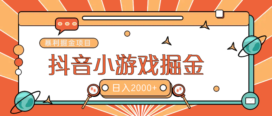 暴利游戲廣告變現(xiàn)項(xiàng)目——躺賺抖音億萬(wàn)流量紅利！