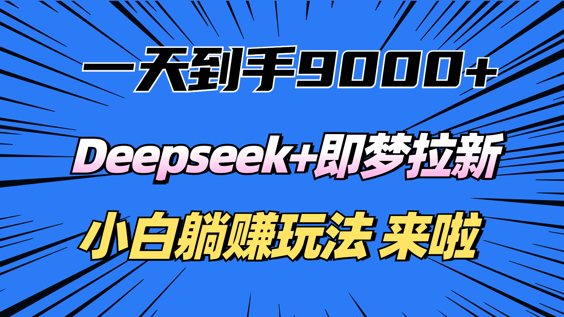 一天到手9000加，deepseek+即夢拉新，新手躺賺攻略，來啦！