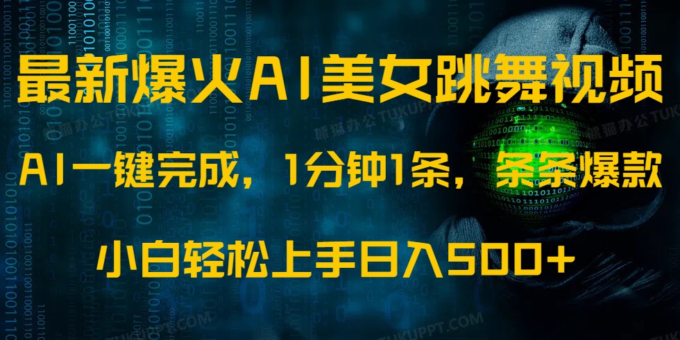 最新爆火AI發(fā)光美女跳舞視頻，1分鐘1條，條條爆款，小白輕松無腦日入500+