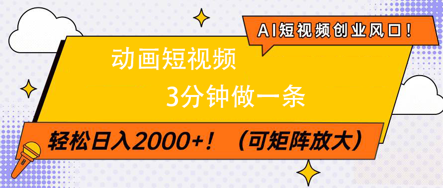 AI短視頻創(chuàng)業(yè)風(fēng)口！動畫短視頻3分鐘做一條，輕松日入2000+