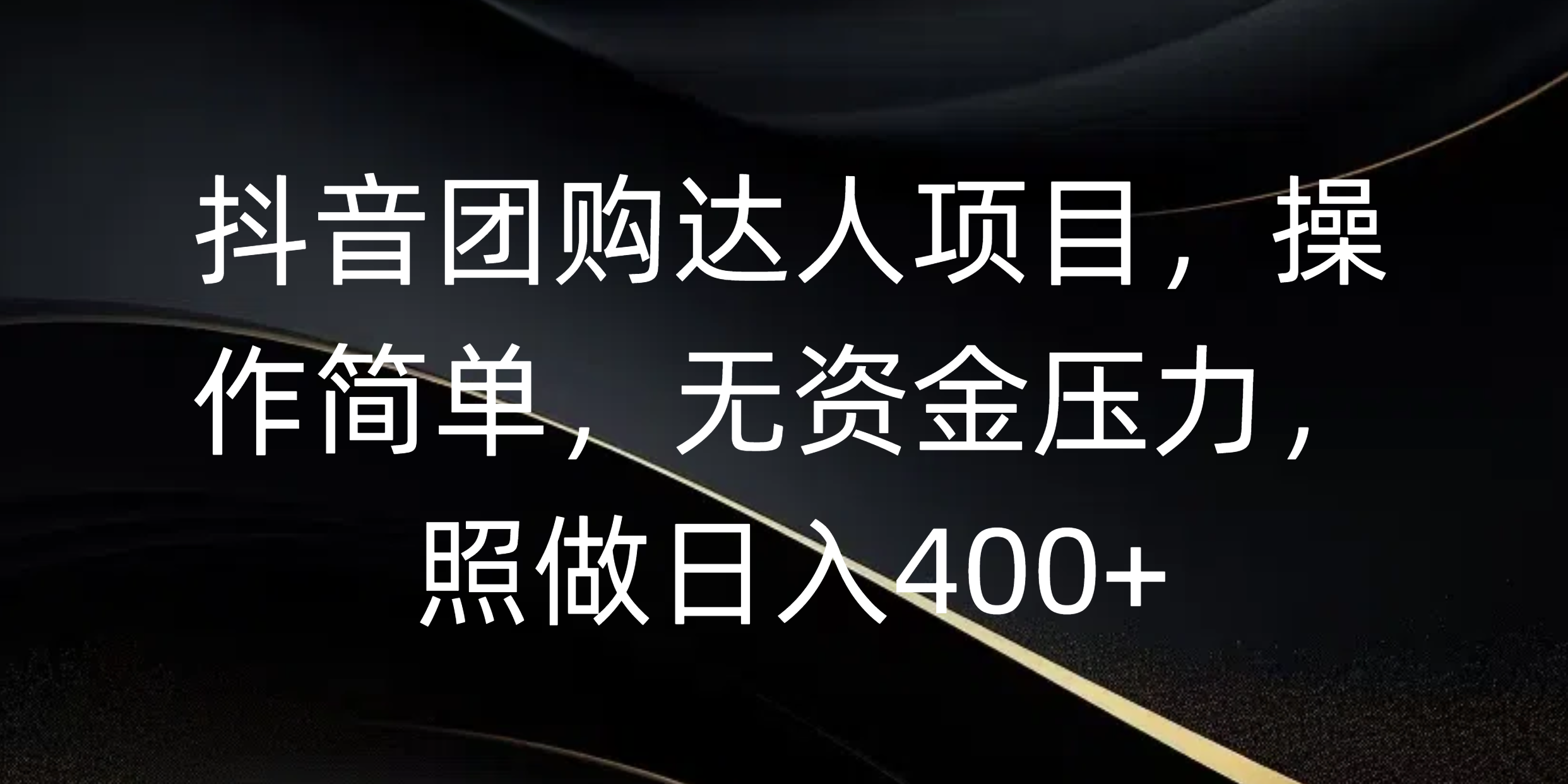 抖音團購達人項目，操作簡單，無資金壓力，照做日入400+