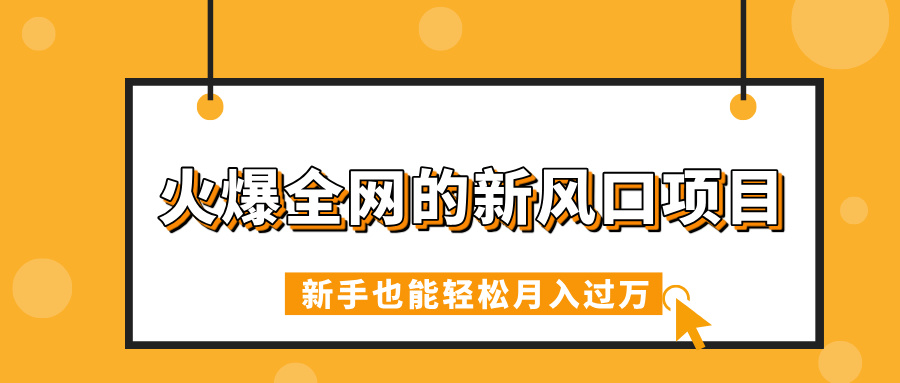 火爆全網的新風口項目，借助人工智能AI算命，精準預測命運，新手也能輕松月入過萬
