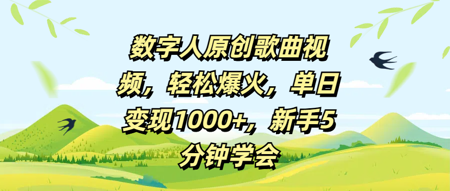 數字人原創歌曲視頻，輕松爆火，單日變現1000+，新手5分鐘學會