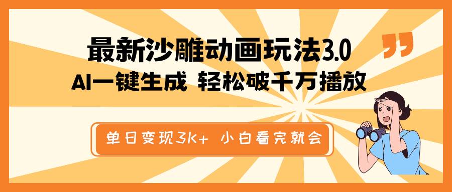 最新沙雕動畫玩法，AI一鍵生成，條條原創(chuàng) 輕松破千萬播放，單日變現(xiàn)3K+，小白看完就會