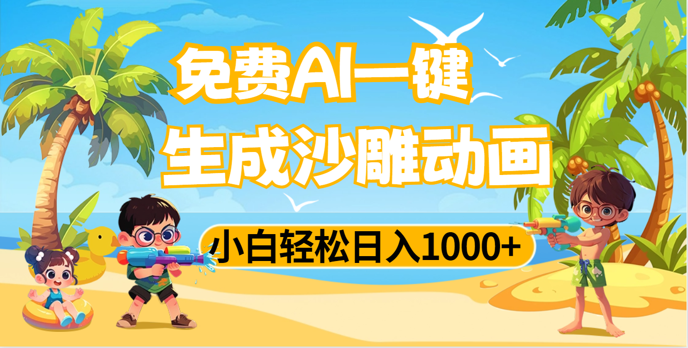 AI一鍵生成沙雕動畫，小白輕松日入1000+