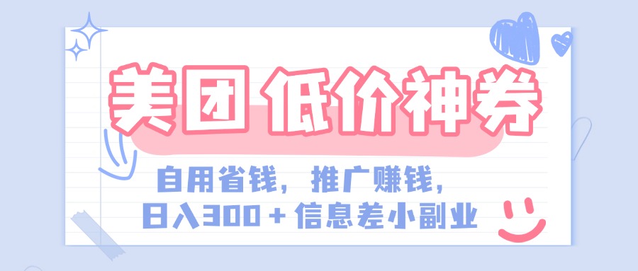 美團神會員外賣券膨脹推廣項目，簡單操作，日入300+（信息差玩法附渠道）