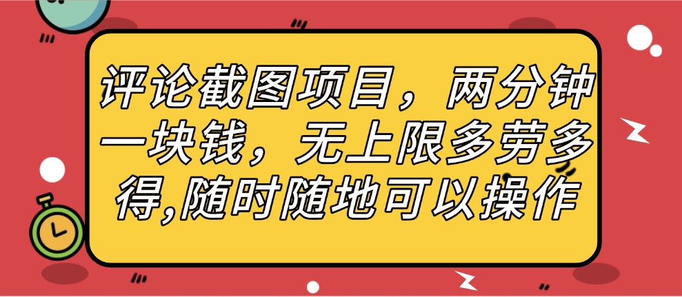 評(píng)論截圖項(xiàng)目，兩分鐘一塊錢(qián)，無(wú)上限多勞多得，隨時(shí)隨地可以操作