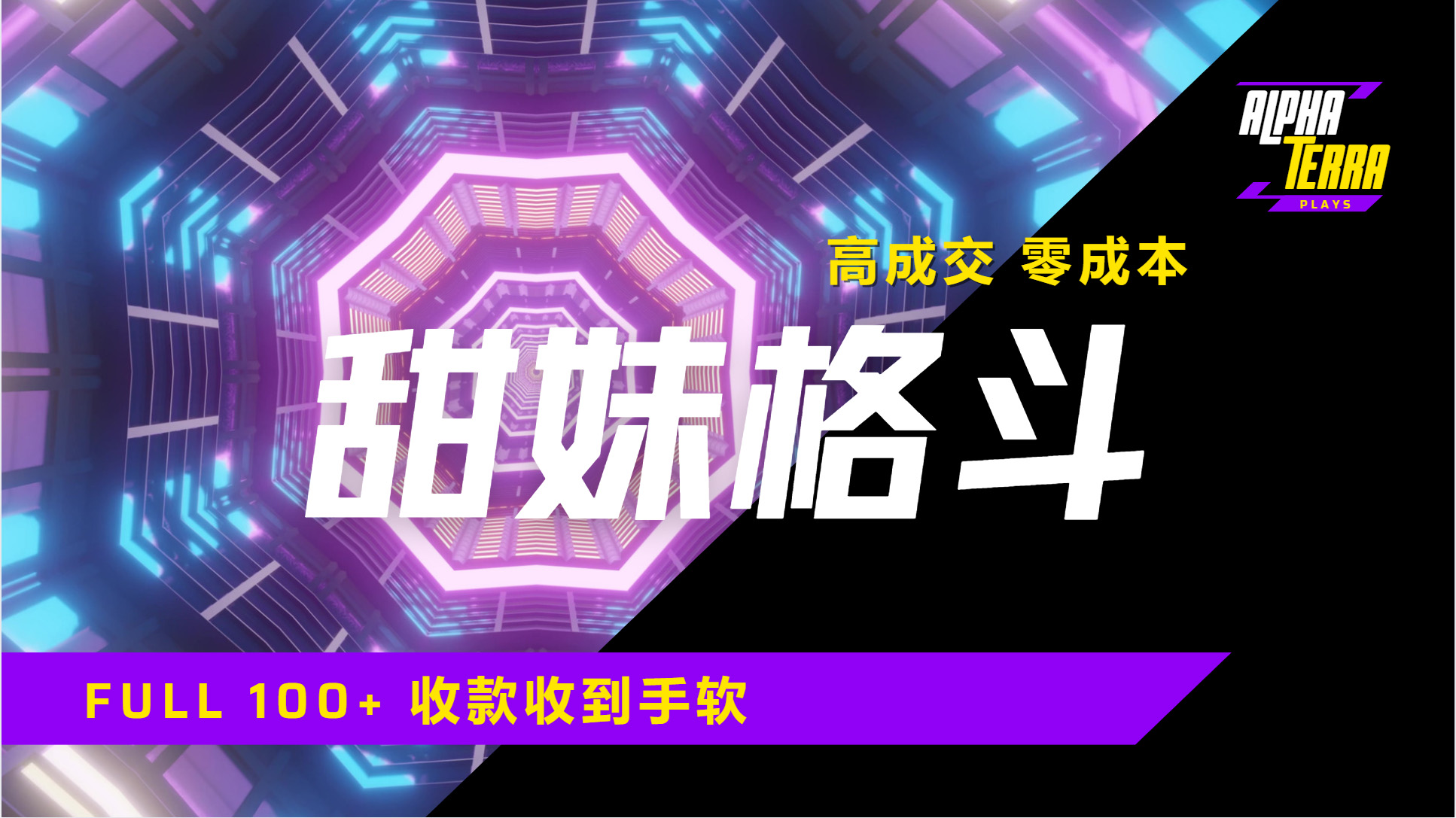 高成交零成本，售賣甜美格斗課程，誰發誰火，加爆微信，日入1000+收款到手軟保姆級教程