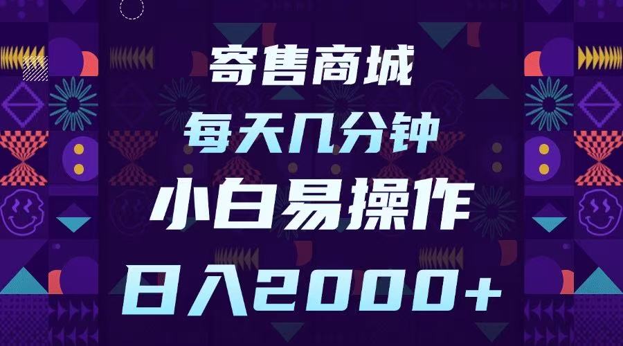 寄售商城，小白易操作，一部手機每天幾分鐘，日入2000?