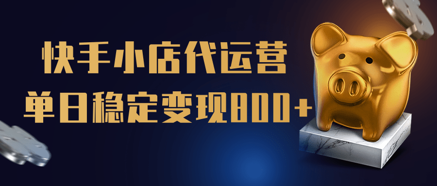 【快手小店代運營】限時托管計劃，全程喂飯，單日穩定變現800＋