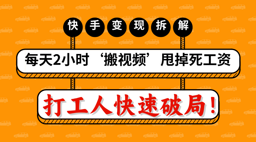 打工人快速破局！每天2小時‘搬視頻’，甩掉死工資：快手變現流水線拆解