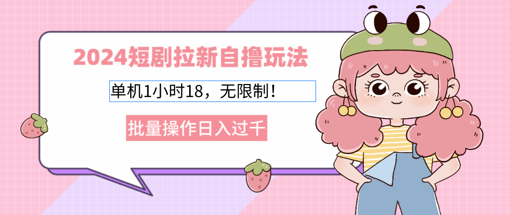 2025短劇拉新自擼玩法。單機1小時18，無限制，批量操作日入過千