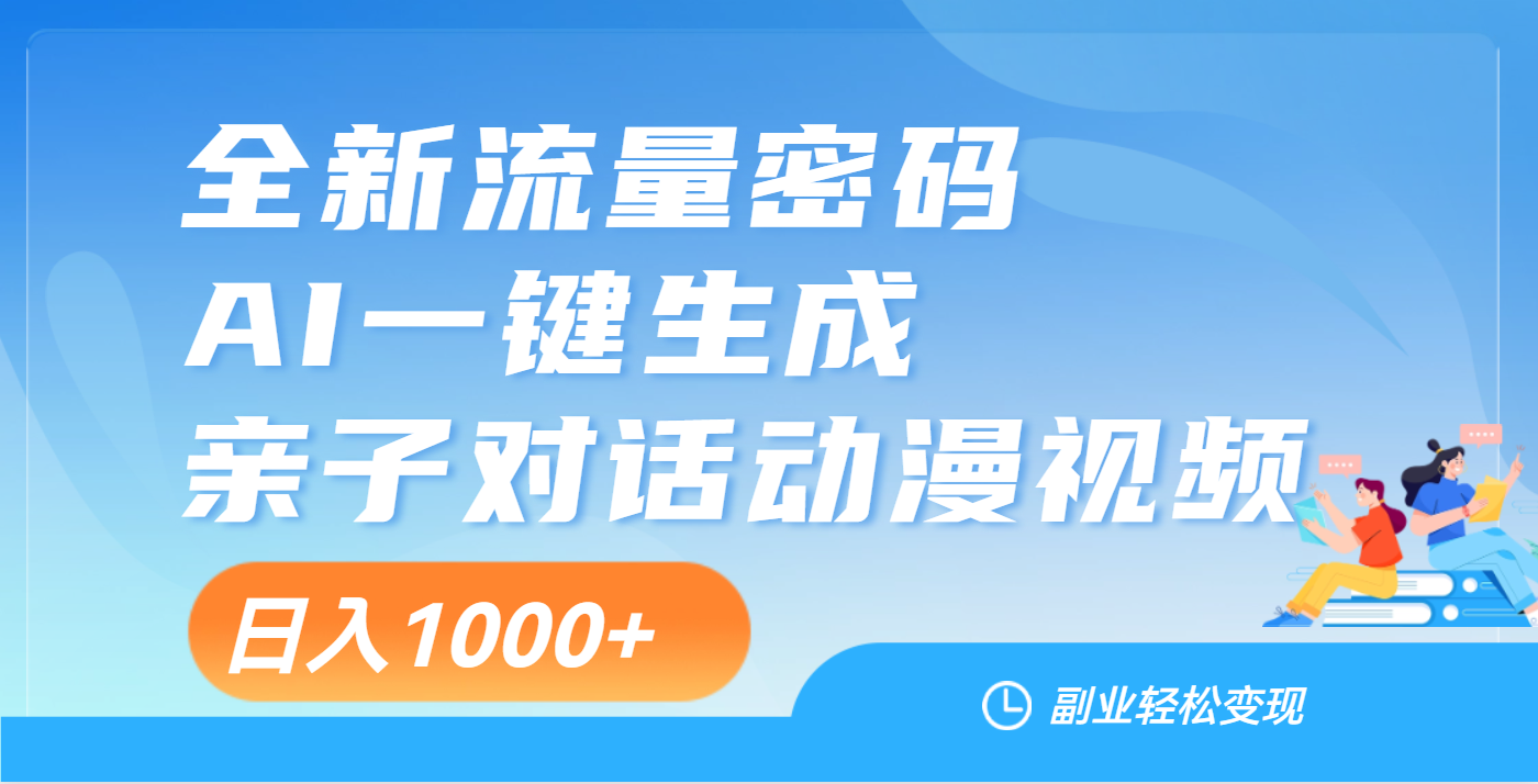 天吶！這個(gè)賽道也太香了吧，用AI就可以一鍵生成親子教育對(duì)話視頻