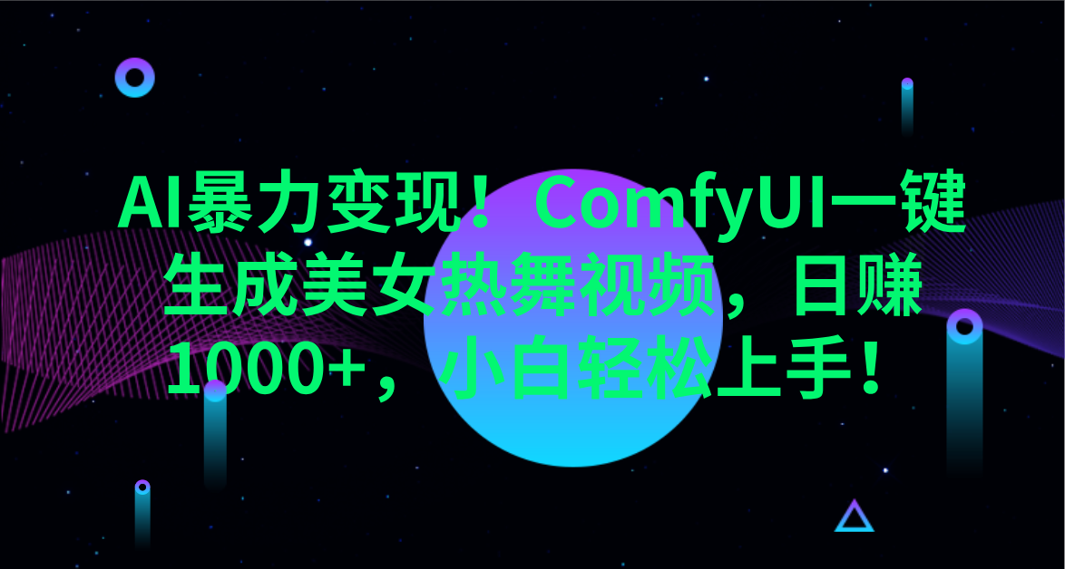 AI暴力變現！ComfyUI一鍵生成美女熱舞視頻，日賺1000+，小白輕松上手！。