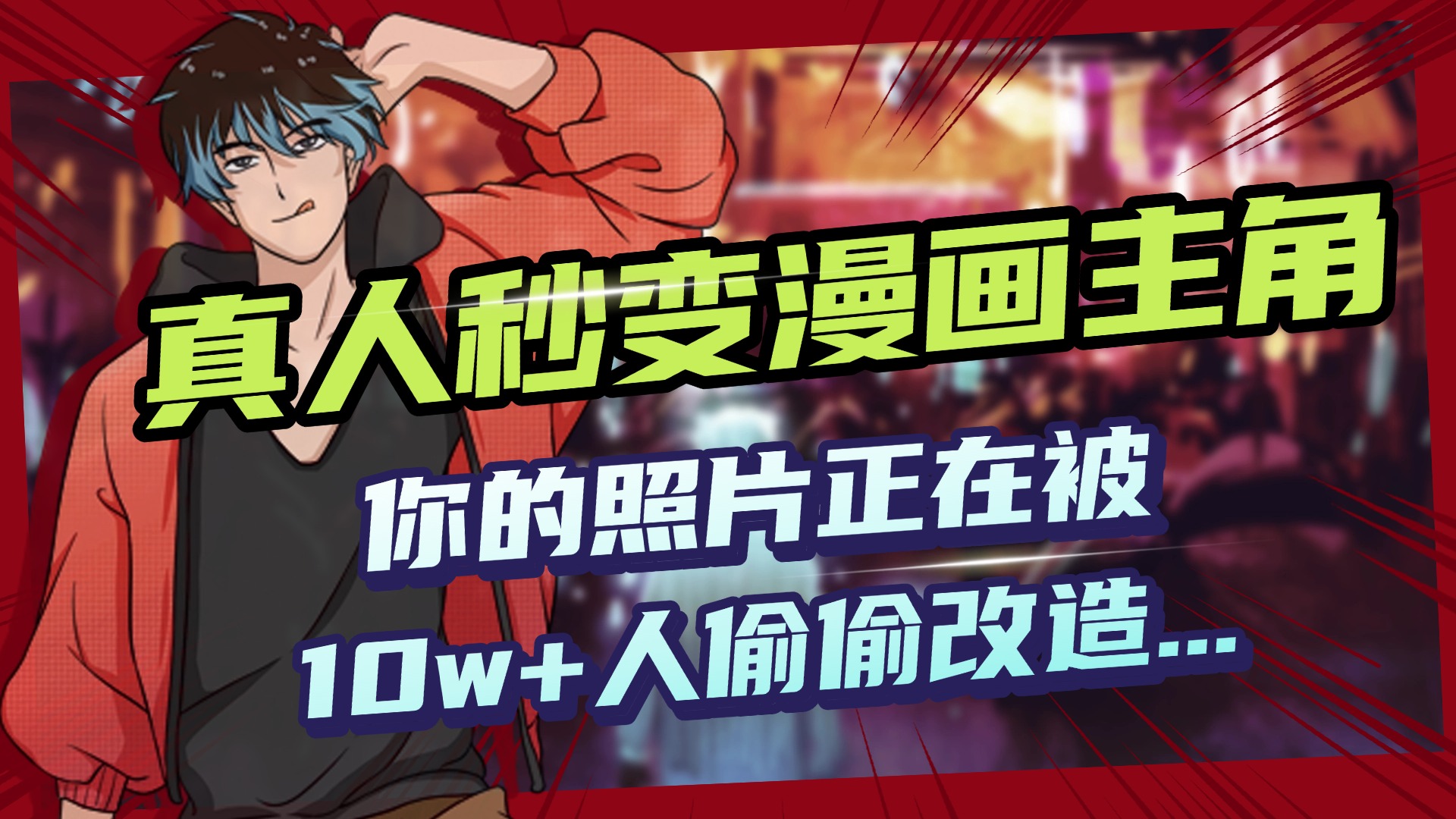 AI黑科技，真人秒變漫畫主角，揭秘00后圈層瘋傳的漫畫臉生成術