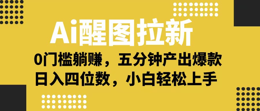 Ai 醒圖拉新，0 門檻躺賺，五分鐘產(chǎn)出爆款，日入四位數(shù)不是夢(mèng)