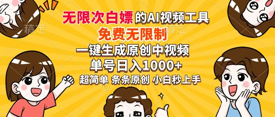 超強大的AI工具，免費無限制，一鍵生成原創(chuàng)中視頻，單號日入1000+，小白秒上手
