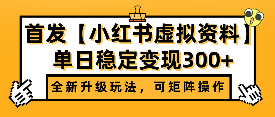 首發【小紅書虛擬資料】全新升級玩法，可矩陣操作，單日穩定變現300+
